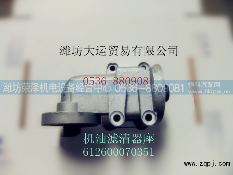 612600070351,机油滤清器座,潍坊荣泽机电设备经营中心