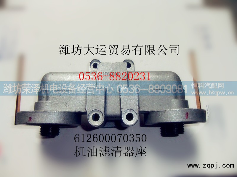 612600070350,机油滤清器座,潍坊荣泽机电设备经营中心