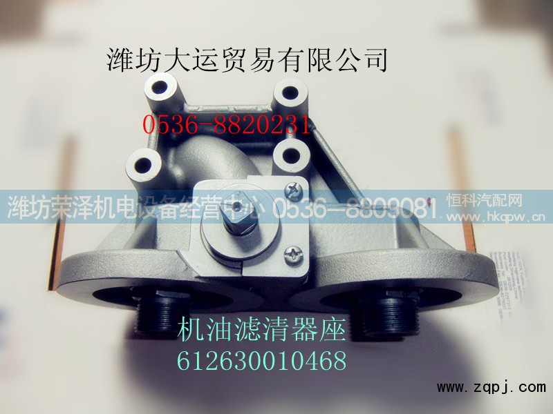 612630010468,机油滤清器座,潍坊荣泽机电设备经营中心