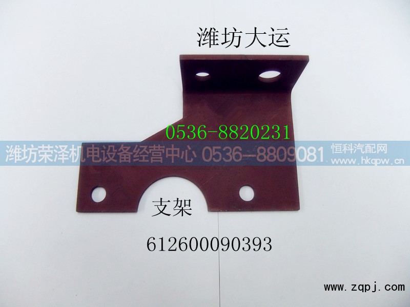 612600090393,支架,潍坊荣泽机电设备经营中心