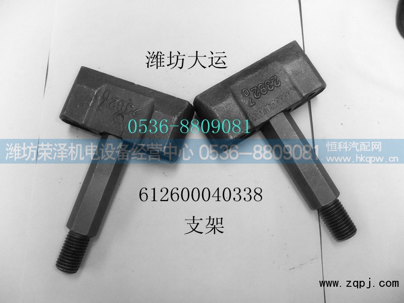 612600040338,支架,潍坊荣泽机电设备经营中心