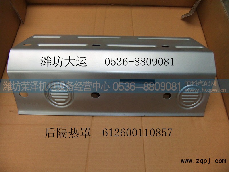 612600110857,后隔热罩,潍坊荣泽机电设备经营中心