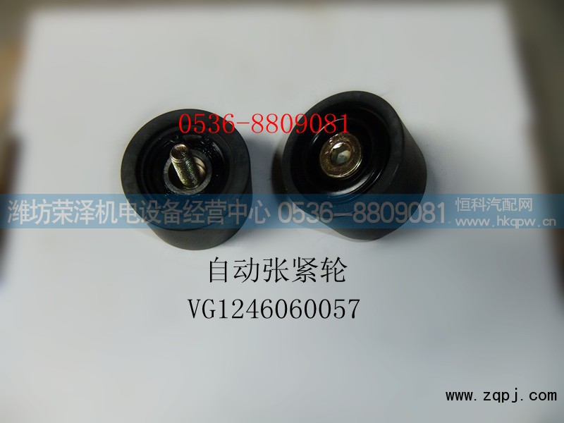 VG1246060057,自动张紧轮,潍坊荣泽机电设备经营中心