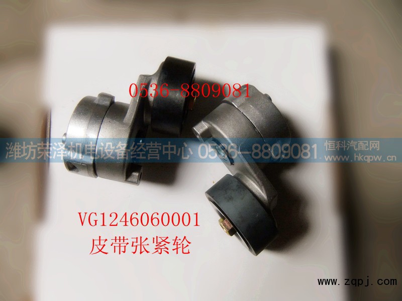 VG1246060001,皮带张紧轮,潍坊荣泽机电设备经营中心