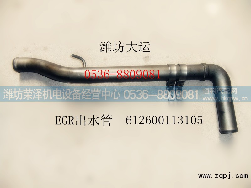 612600113105,EGR出水管,潍坊荣泽机电设备经营中心