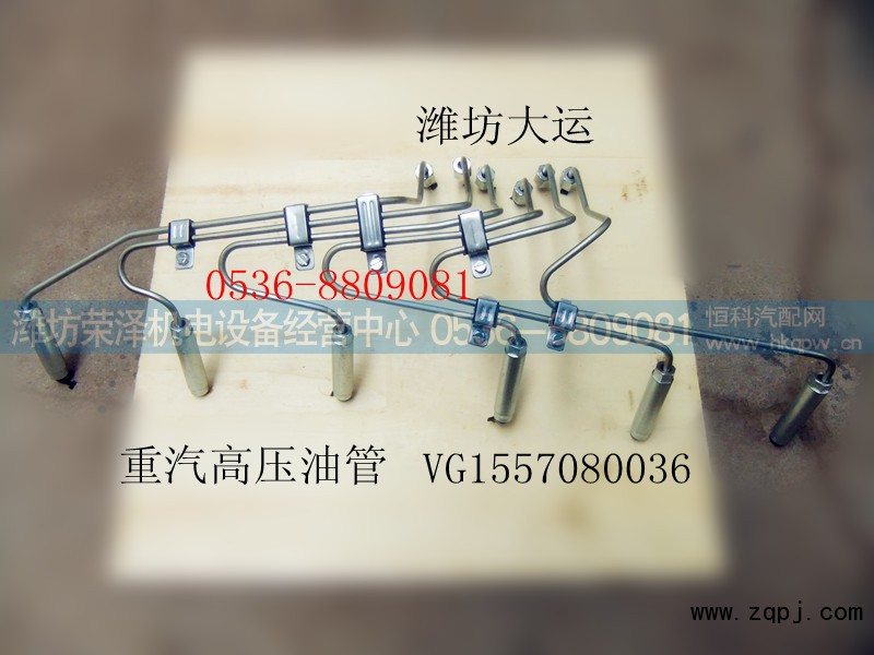 VG1557080036,高压油管,潍坊荣泽机电设备经营中心