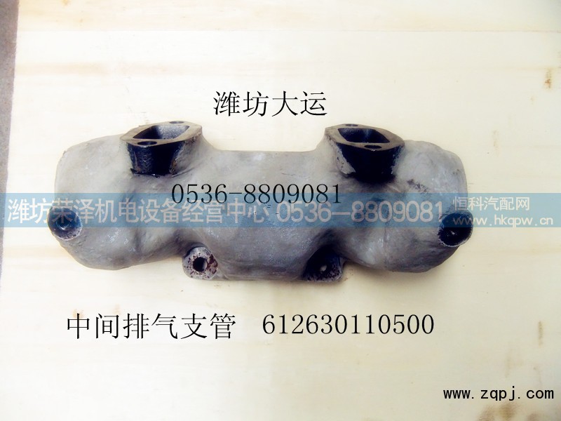 612630110500,中间排气支管,潍坊荣泽机电设备经营中心