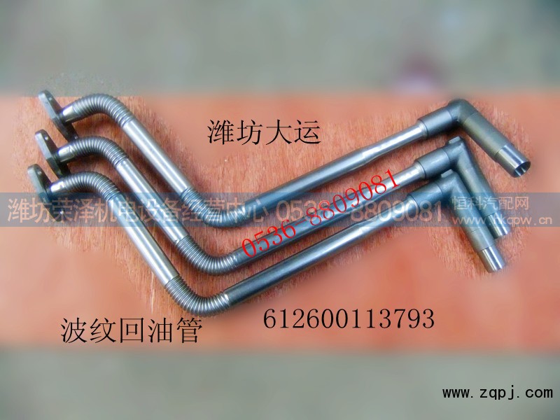 612600113793,波纹回油管,潍坊荣泽机电设备经营中心