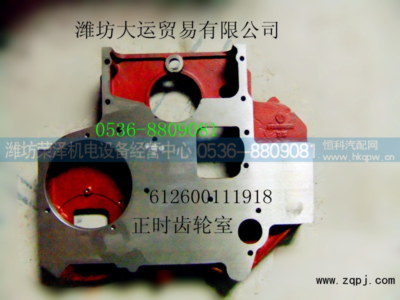 612600111918,正时齿轮室,潍坊荣泽机电设备经营中心