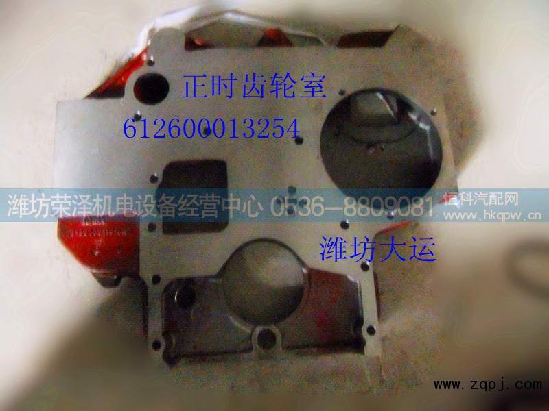 612600013254,正时齿轮室,潍坊荣泽机电设备经营中心