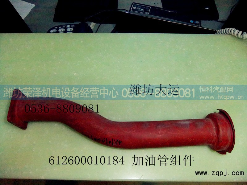 612600010184,加油管組件,濰坊榮澤機(jī)電設(shè)備經(jīng)營(yíng)中心