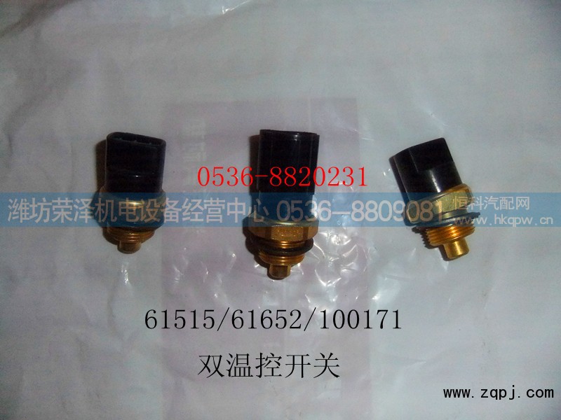 61515/61652/100171,双温控开关,潍坊荣泽机电设备经营中心