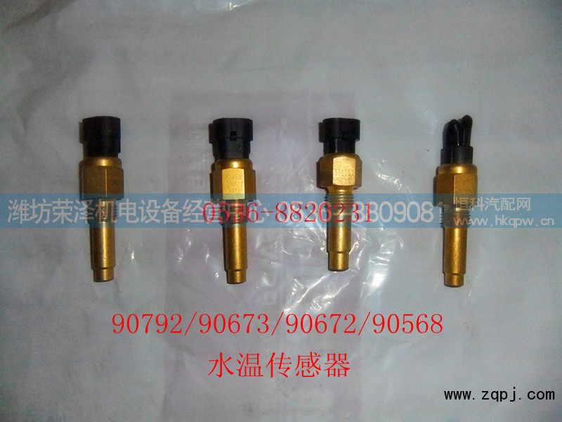 90792/90673/90672/90658,水温传感器,潍坊荣泽机电设备经营中心