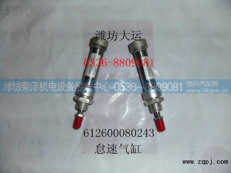 612600080243,怠速气缸,潍坊荣泽机电设备经营中心