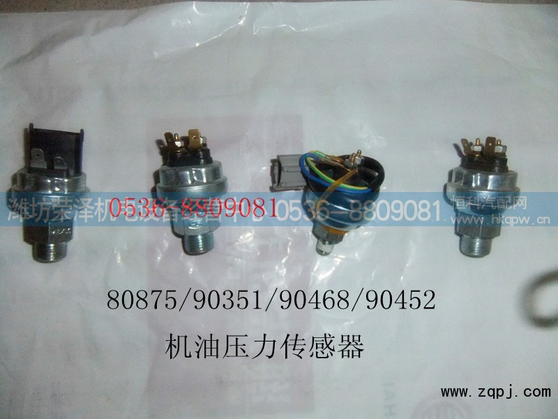 80875/90351/90468/90452,机油压力传感器,潍坊荣泽机电设备经营中心