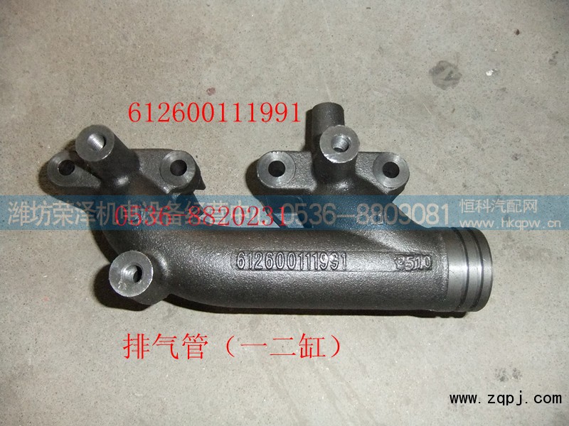 612600111991,排气管（一二缸）,潍坊荣泽机电设备经营中心