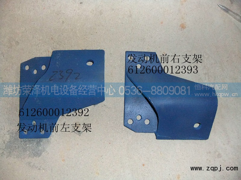 612600012392(2393),发动机左（右）支架,潍坊荣泽机电设备经营中心