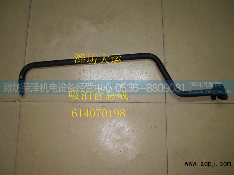 614070198,吸油管总成,潍坊荣泽机电设备经营中心