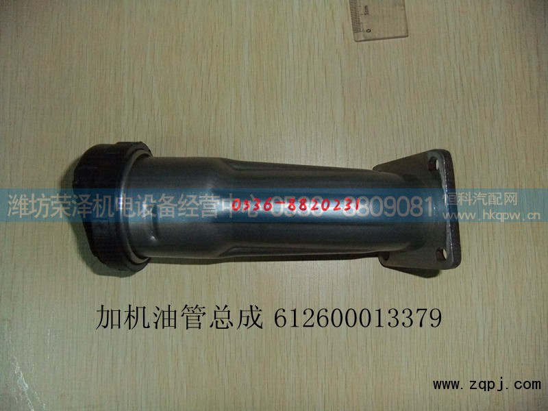 612600013379,加机油短管,潍坊荣泽机电设备经营中心