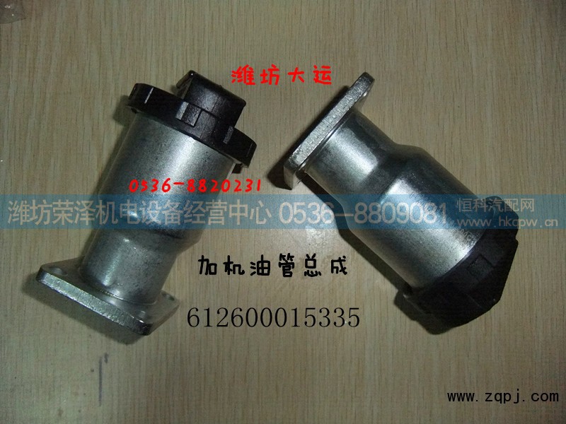 612600015335,加机油短管总成,潍坊荣泽机电设备经营中心