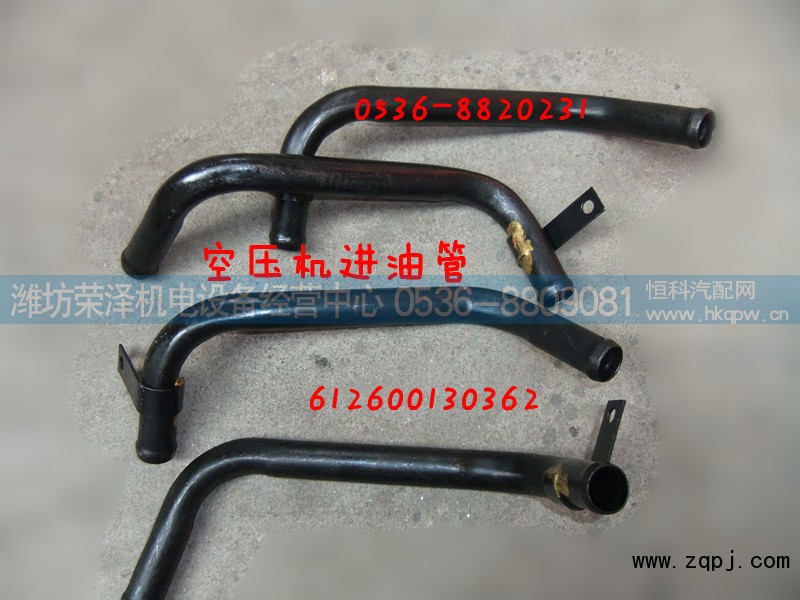612600130362,空压机 进油管,潍坊荣泽机电设备经营中心