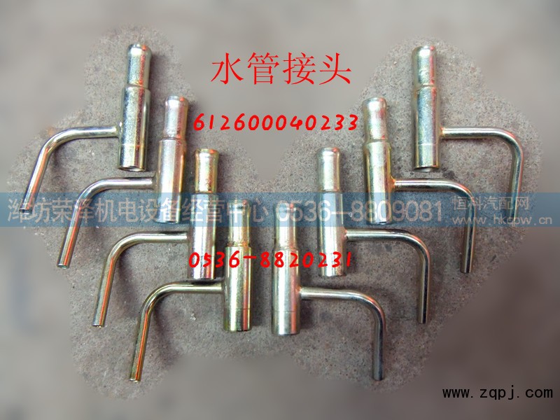 612600040233,水管接头,潍坊荣泽机电设备经营中心