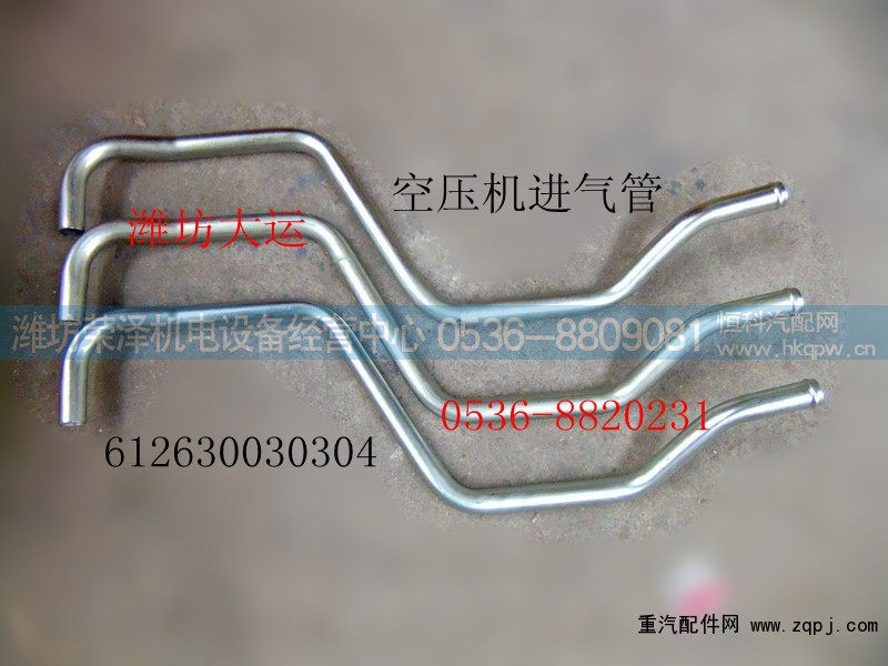 612630030304,空压机进气管,潍坊荣泽机电设备经营中心