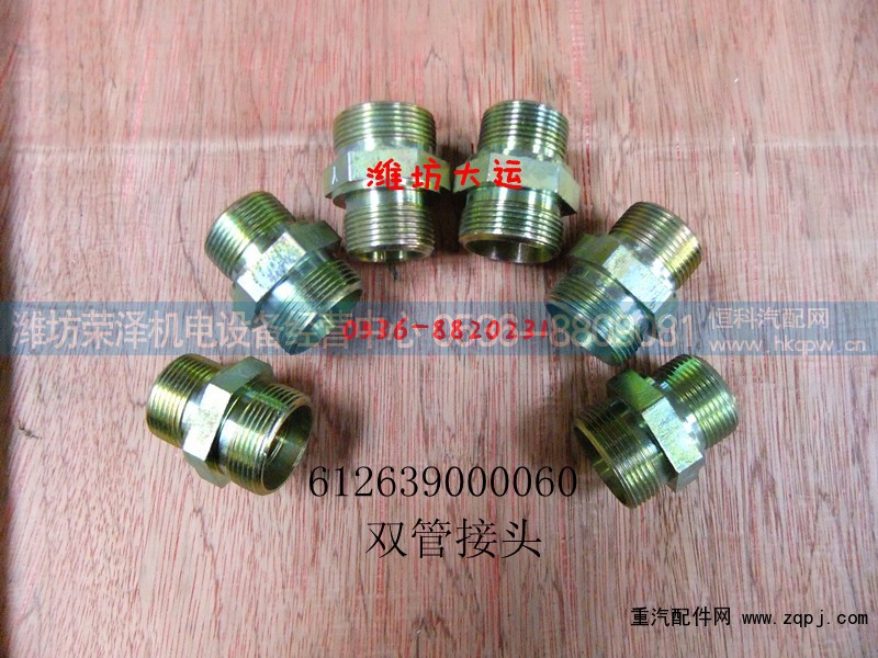 612639000060,双管接头,潍坊荣泽机电设备经营中心