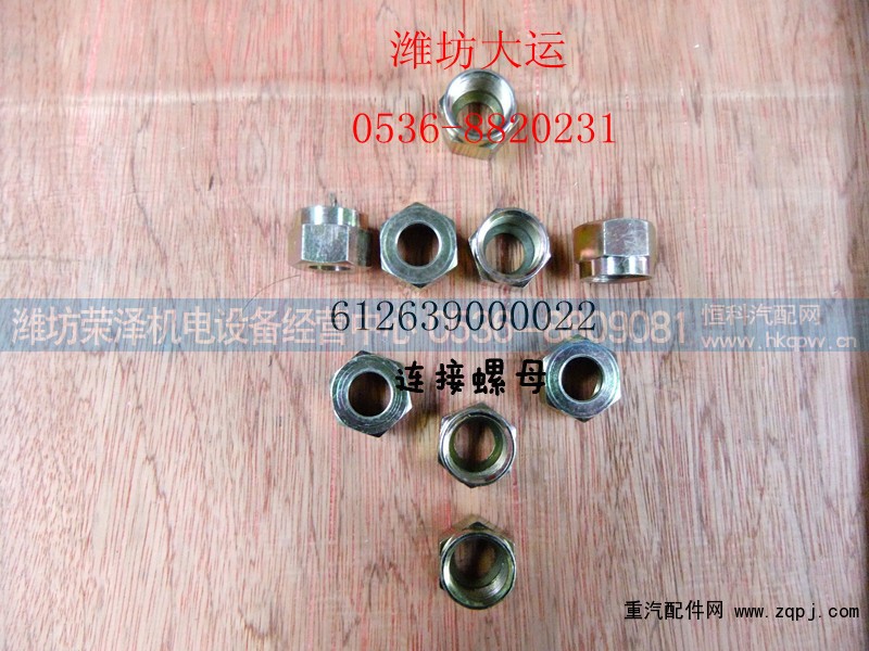 612639000022,六角螺母,潍坊荣泽机电设备经营中心