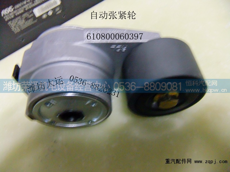 610800060397,自动张紧轮,潍坊荣泽机电设备经营中心