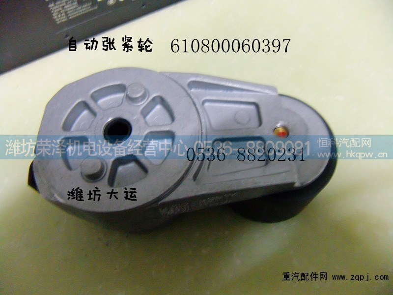 610800060397,自动张紧轮,潍坊荣泽机电设备经营中心