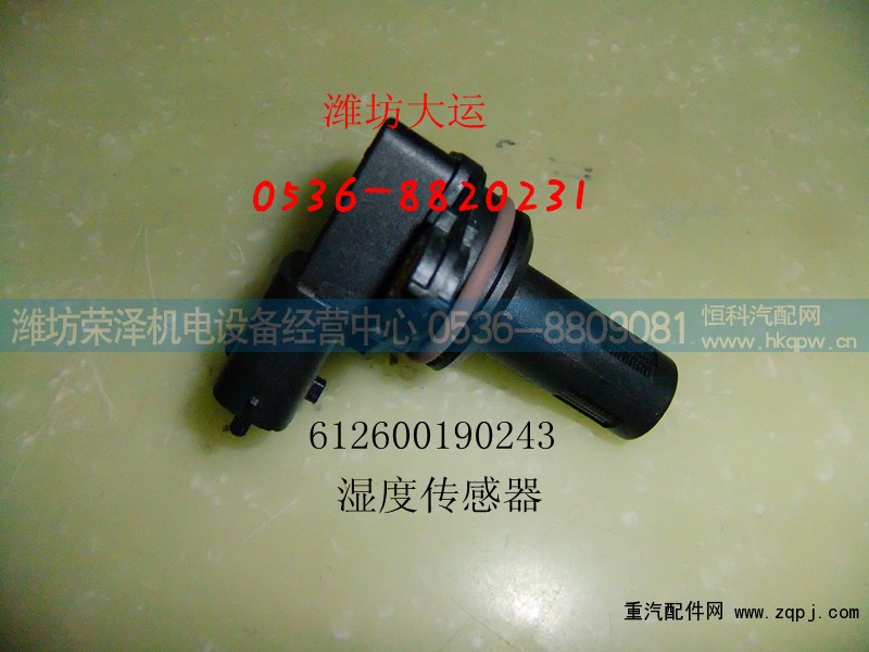 612600190243,湿度传感器,潍坊荣泽机电设备经营中心
