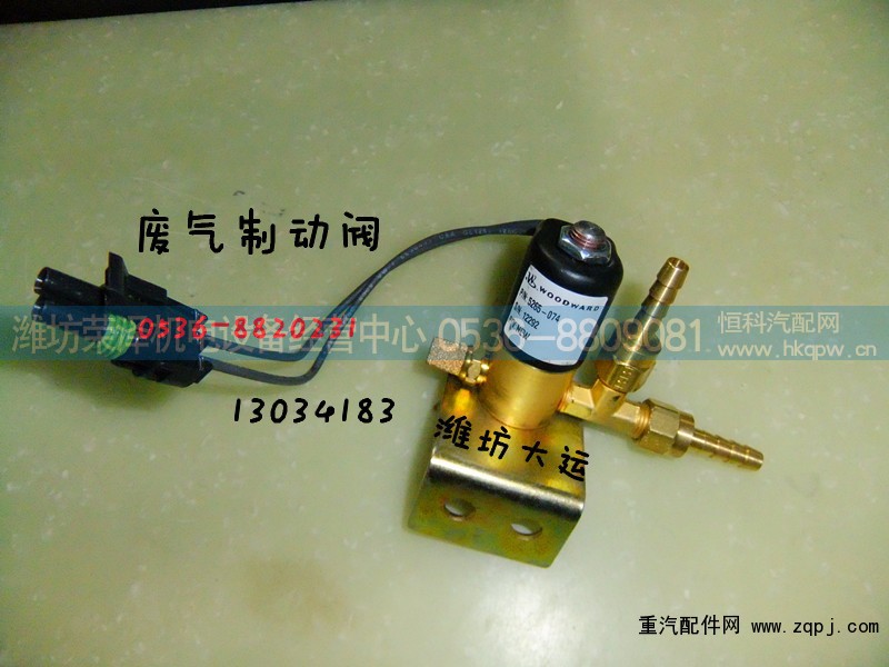 13034183,废气制动阀,潍坊荣泽机电设备经营中心