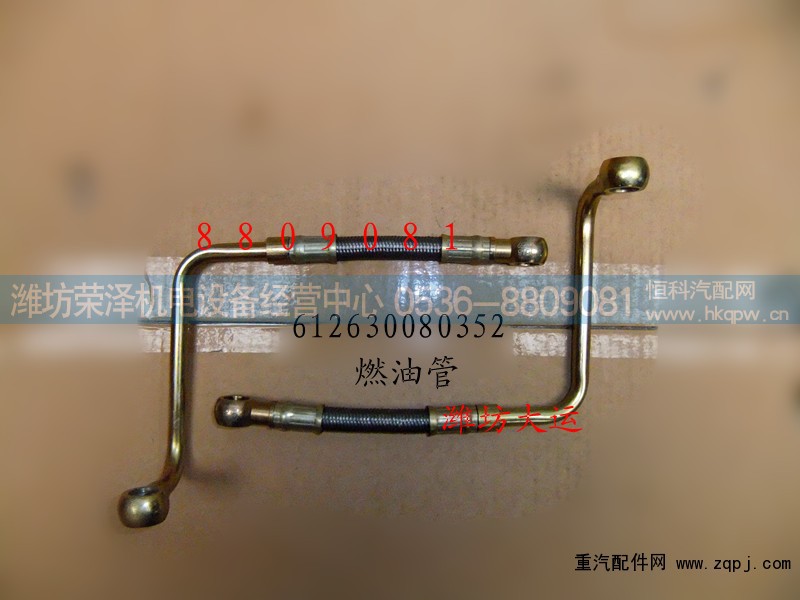 612630080352,燃油管,潍坊荣泽机电设备经营中心