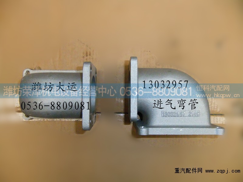 13032957,进气弯管,潍坊荣泽机电设备经营中心