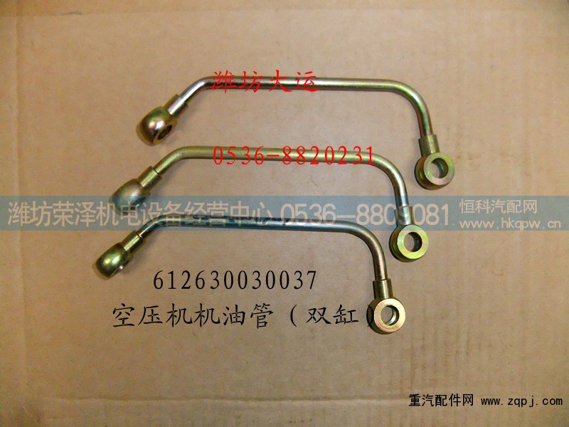 612630030037,空压机机油管,潍坊荣泽机电设备经营中心