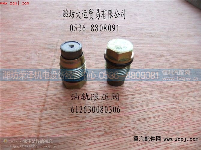,油轨限压阀,潍坊荣泽机电设备经营中心