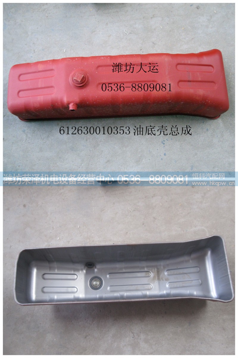612630010353,油底壳总成,潍坊荣泽机电设备经营中心