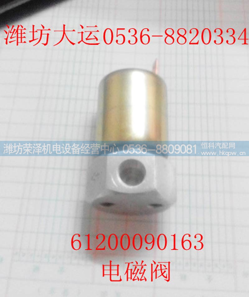 61200090163,电磁阀61200090163,潍坊荣泽机电设备经营中心