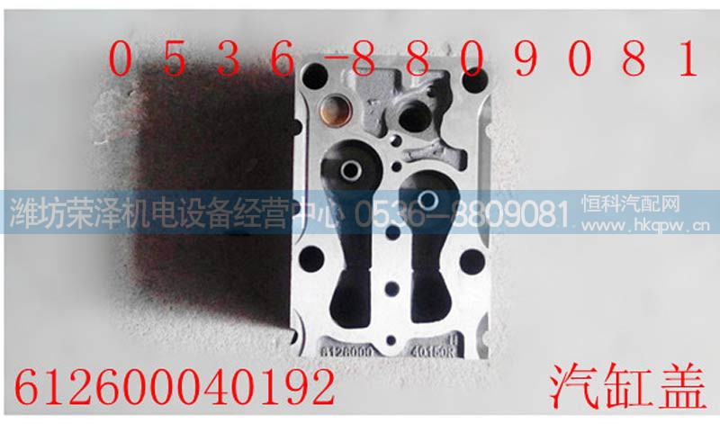 612600040192,汽缸盖612600040192,潍坊荣泽机电设备经营中心