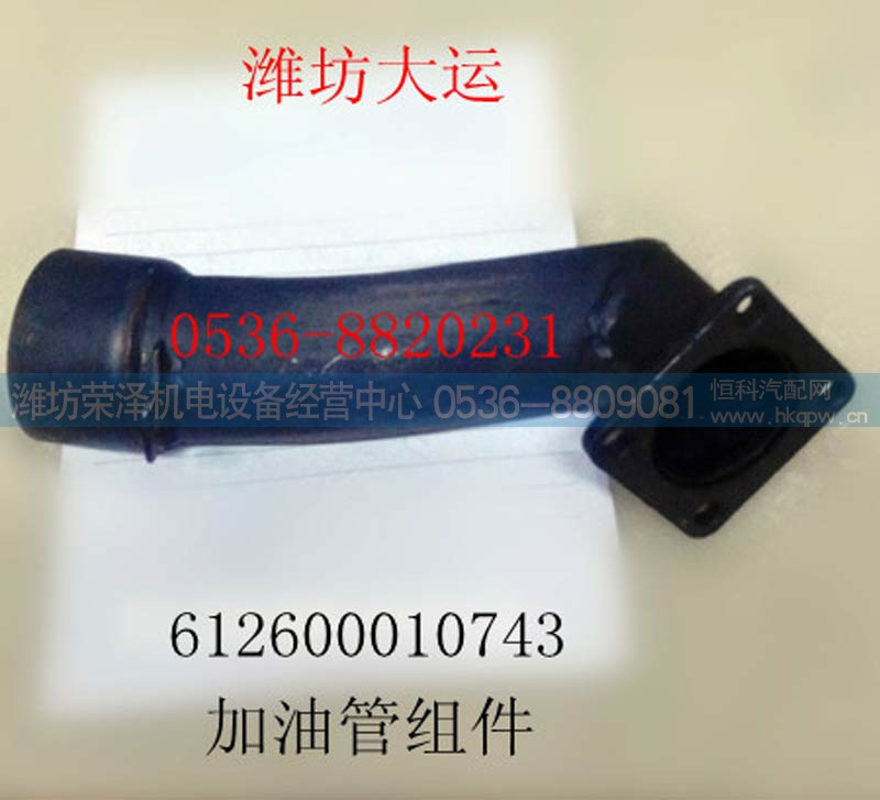 612600010743,加油管组件612600010743,潍坊荣泽机电设备经营中心