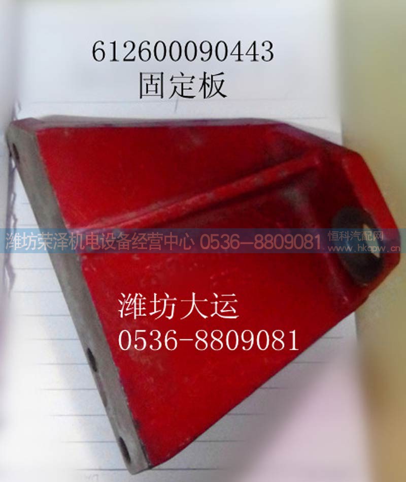 612600090443,固定板612600090443,潍坊荣泽机电设备经营中心