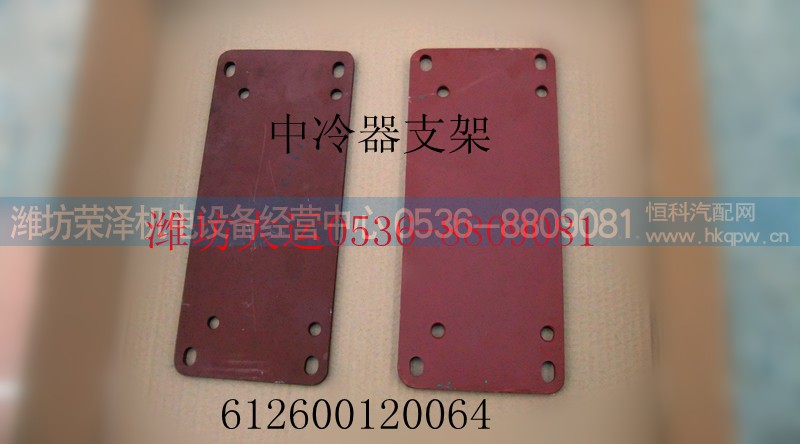 612600120064,中冷器支架,濰坊榮澤機(jī)電設(shè)備經(jīng)營(yíng)中心