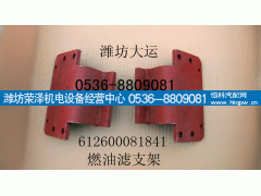 612600081841,燃油濾支架,濰坊榮澤機電設(shè)備經(jīng)營中心