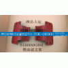 612600081841,燃油濾支架,濰坊榮澤機電設(shè)備經(jīng)營中心