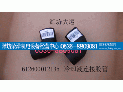 612600012135,冷却液连接胶管,潍坊荣泽机电设备经营中心