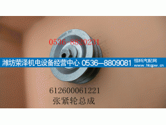 612600061221,张紧轮总成,潍坊荣泽机电设备经营中心