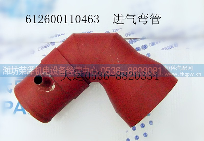 612600110463,进气弯管,潍坊荣泽机电设备经营中心