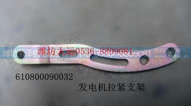 610800090032,发电机拉紧支架,潍坊荣泽机电设备经营中心