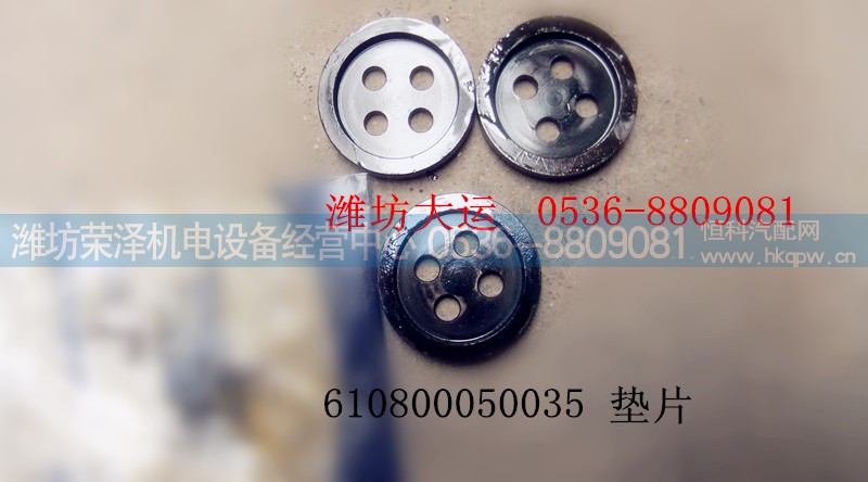 610800050035,垫片,潍坊荣泽机电设备经营中心